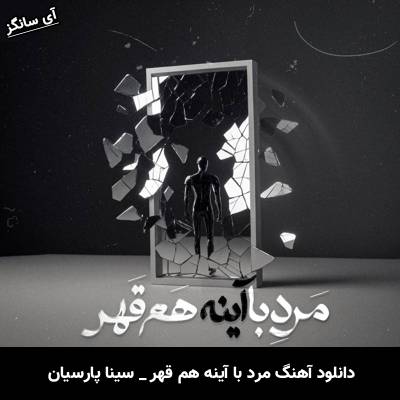 دانلود آهنگ مرد با آینه هم قهر سینا پارسیان
